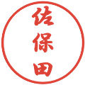 佐保田の電子印鑑｜行書体｜縮小版
