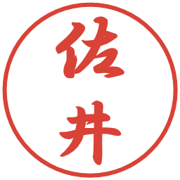 佐井の電子印鑑｜行書体