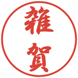 雑賀の電子印鑑｜行書体