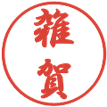 雑賀の電子印鑑｜行書体｜縮小版