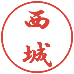西城の電子印鑑｜行書体