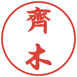 齊木の電子印鑑｜行書体