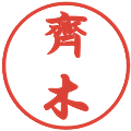 齊木の電子印鑑｜行書体｜縮小版
