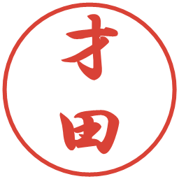 才田の電子印鑑｜行書体