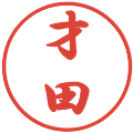 才田の電子印鑑｜行書体｜縮小版