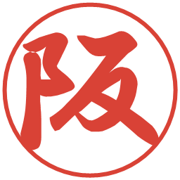 阪の電子印鑑｜行書体