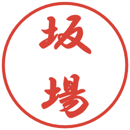 坂場の電子印鑑｜行書体