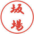 坂場の電子印鑑｜行書体｜縮小版
