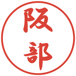 阪部の電子印鑑｜行書体