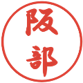 阪部の電子印鑑｜行書体｜縮小版