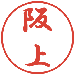 阪上の電子印鑑｜行書体
