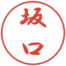 坂口の電子印鑑｜行書体