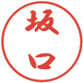 坂口の電子印鑑｜行書体｜縮小版