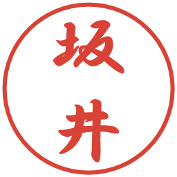 坂井の電子印鑑｜行書体