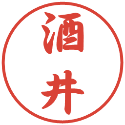 酒井の電子印鑑｜行書体