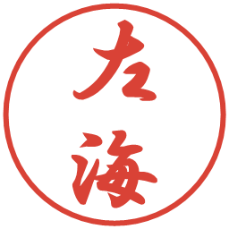 左海の電子印鑑｜行書体