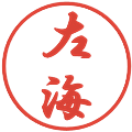 左海の電子印鑑｜行書体｜縮小版