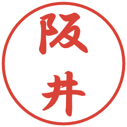 阪井の電子印鑑｜行書体