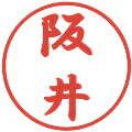 阪井の電子印鑑｜行書体｜縮小版