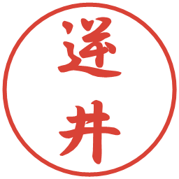 逆井の電子印鑑｜行書体