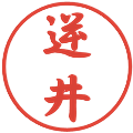 逆井の電子印鑑｜行書体｜縮小版
