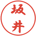 坂井の電子印鑑｜行書体｜縮小版