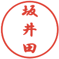 坂井田の電子印鑑｜行書体｜縮小版