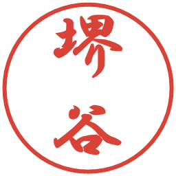 堺谷の電子印鑑｜行書体