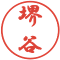 堺谷の電子印鑑｜行書体｜縮小版