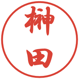 榊田の電子印鑑｜行書体