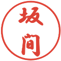 坂間の電子印鑑｜行書体｜縮小版