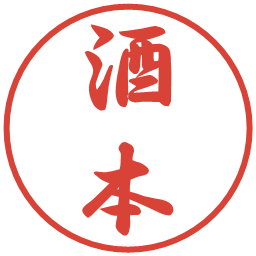 酒本の電子印鑑｜行書体