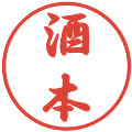 酒本の電子印鑑｜行書体｜縮小版