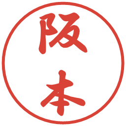 阪本の電子印鑑｜行書体