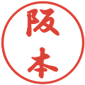 阪本の電子印鑑｜行書体｜縮小版