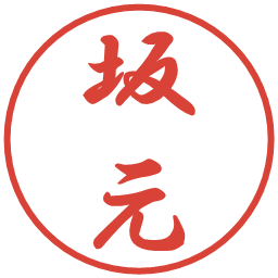 坂元の電子印鑑｜行書体