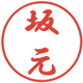 坂元の電子印鑑｜行書体｜縮小版