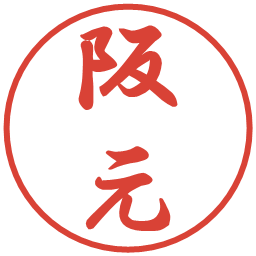 阪元の電子印鑑｜行書体