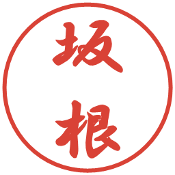 坂根の電子印鑑｜行書体