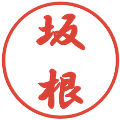 坂根の電子印鑑｜行書体｜縮小版