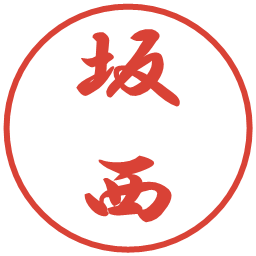 坂西の電子印鑑｜行書体