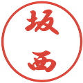 坂西の電子印鑑｜行書体｜縮小版