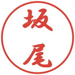 坂尾の電子印鑑｜行書体