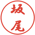 坂尾の電子印鑑｜行書体｜縮小版