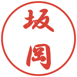 坂岡の電子印鑑｜行書体