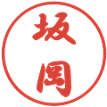 坂岡の電子印鑑｜行書体｜縮小版