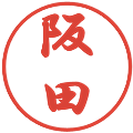 阪田の電子印鑑｜行書体｜縮小版