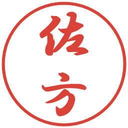 佐方の電子印鑑｜行書体