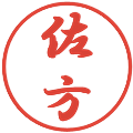 佐方の電子印鑑｜行書体｜縮小版