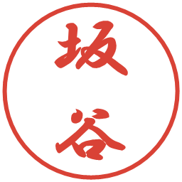 坂谷の電子印鑑｜行書体